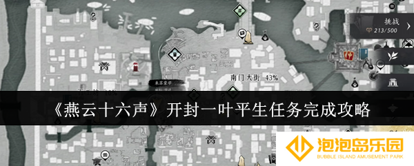 燕云十六声开封一叶平生任务怎么完成-开封一叶平生任务完成攻略