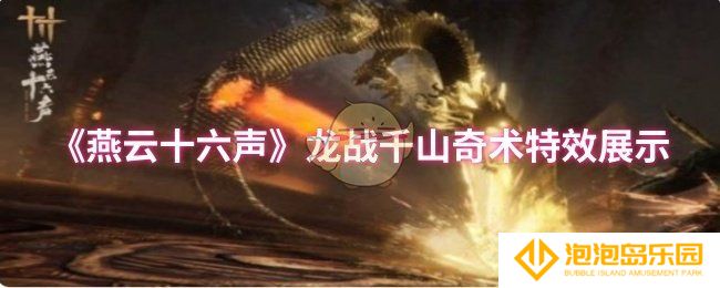 燕云十六声龙战千山奇术特效怎么样-龙战千山奇术特效展示