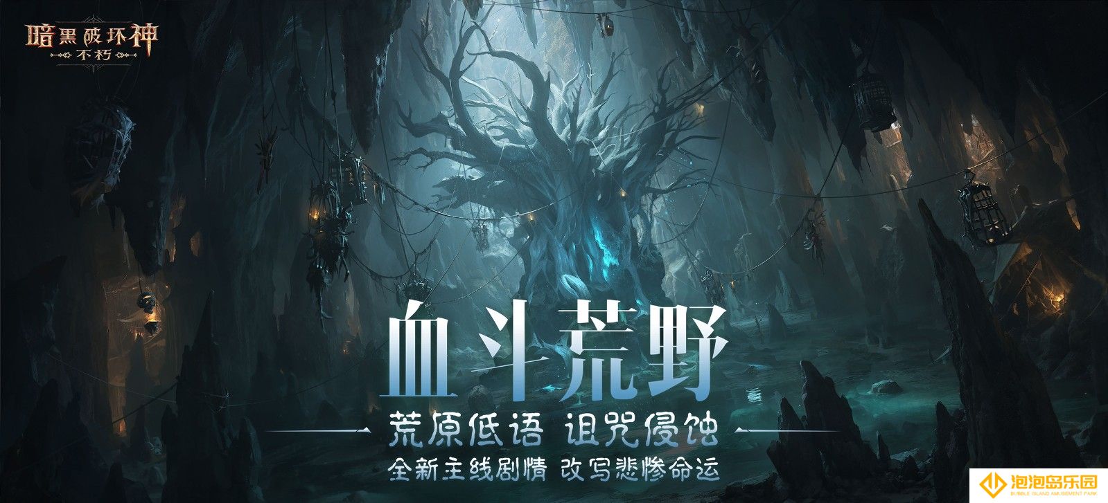 末日流言，荒野蔓延！【女巫悲歌】奏响《暗黑破坏神：不朽》全新主线篇章