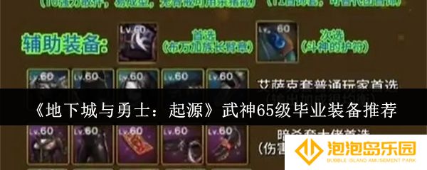 地下城与勇士起源武神65级毕业装备怎么选-武神65级毕业装备推荐