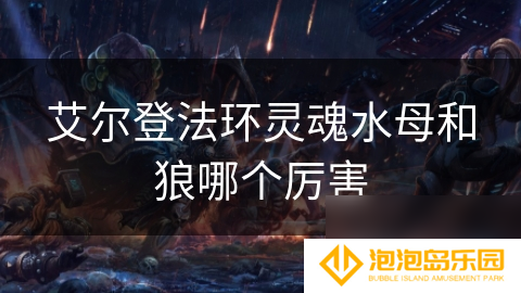 艾尔登法环灵魂水母和狼哪个厉害