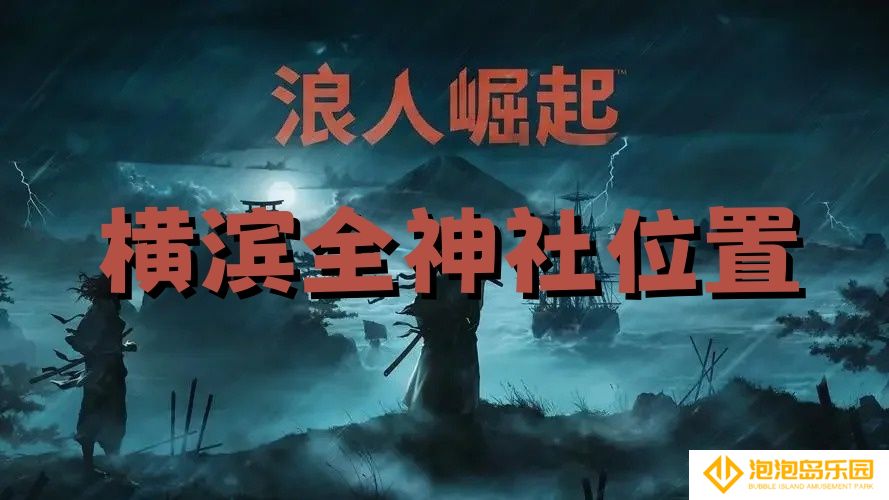 浪人崛起横滨全神社位置-浪人崛起横滨有哪些神社