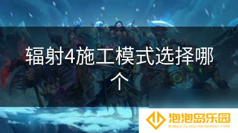 辐射4施工模式选择哪个