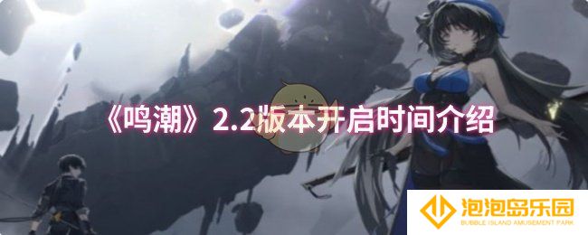 鸣潮2.2版本什么时候开启-2.2版本开启时间介绍
