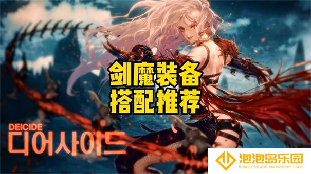《地下城与勇士：起源》60毕业装备选择攻略
