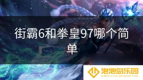街霸6和拳皇97哪个简单
