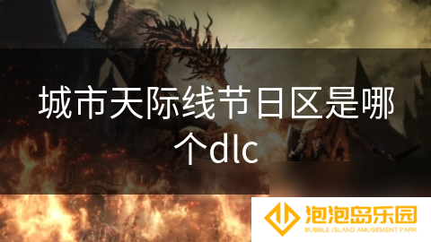 城市天际线节日区是哪个dlc