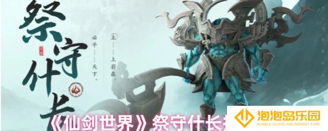 仙剑世界祭守什长有哪些技能-祭守什长技能解析