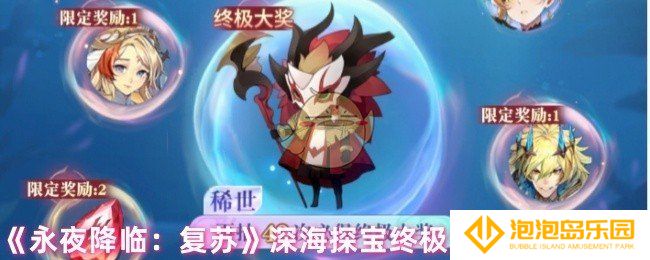 永夜降临复苏深海探宝终极大奖怎么获取-深海探宝终极大奖玩法指南