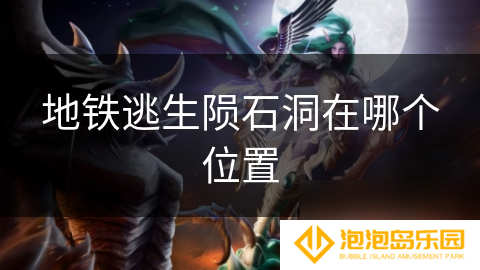 地铁逃生陨石洞在哪个在哪里