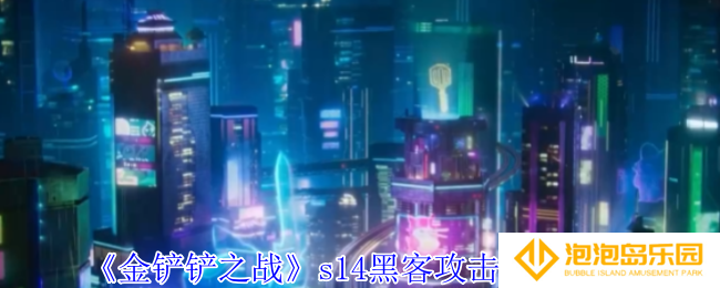 金铲铲之战s14黑客攻击类型有哪些-s14黑客攻击类型介绍