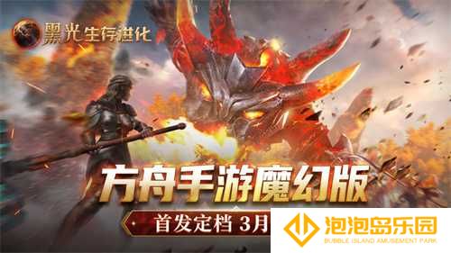《黑光生存进化》公测定档3月25日，魔幻版方舟即刻启航！(《黑光生存进化》官网-方舟生存进化手游魔幻版)