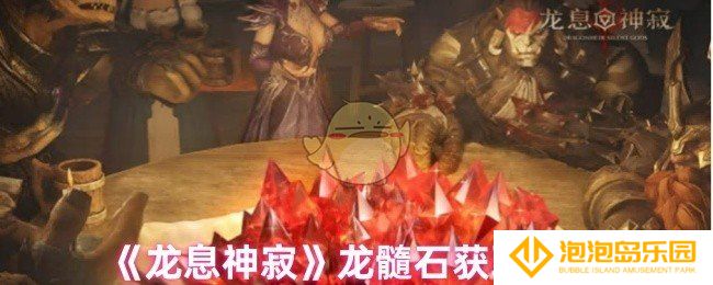 龙息神寂龙髓石怎么获取-龙髓石获取方法
