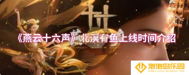 燕云十六声北溟有鱼什么时候上线-北溟有鱼上线时间