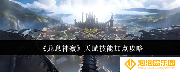 龙息神寂天赋技能怎么加点-天赋技能加点攻略