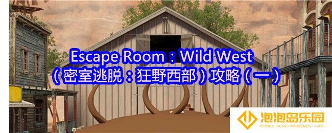 Escape Room：Wild West攻略1-密室逃脱狂野西部攻略（一）