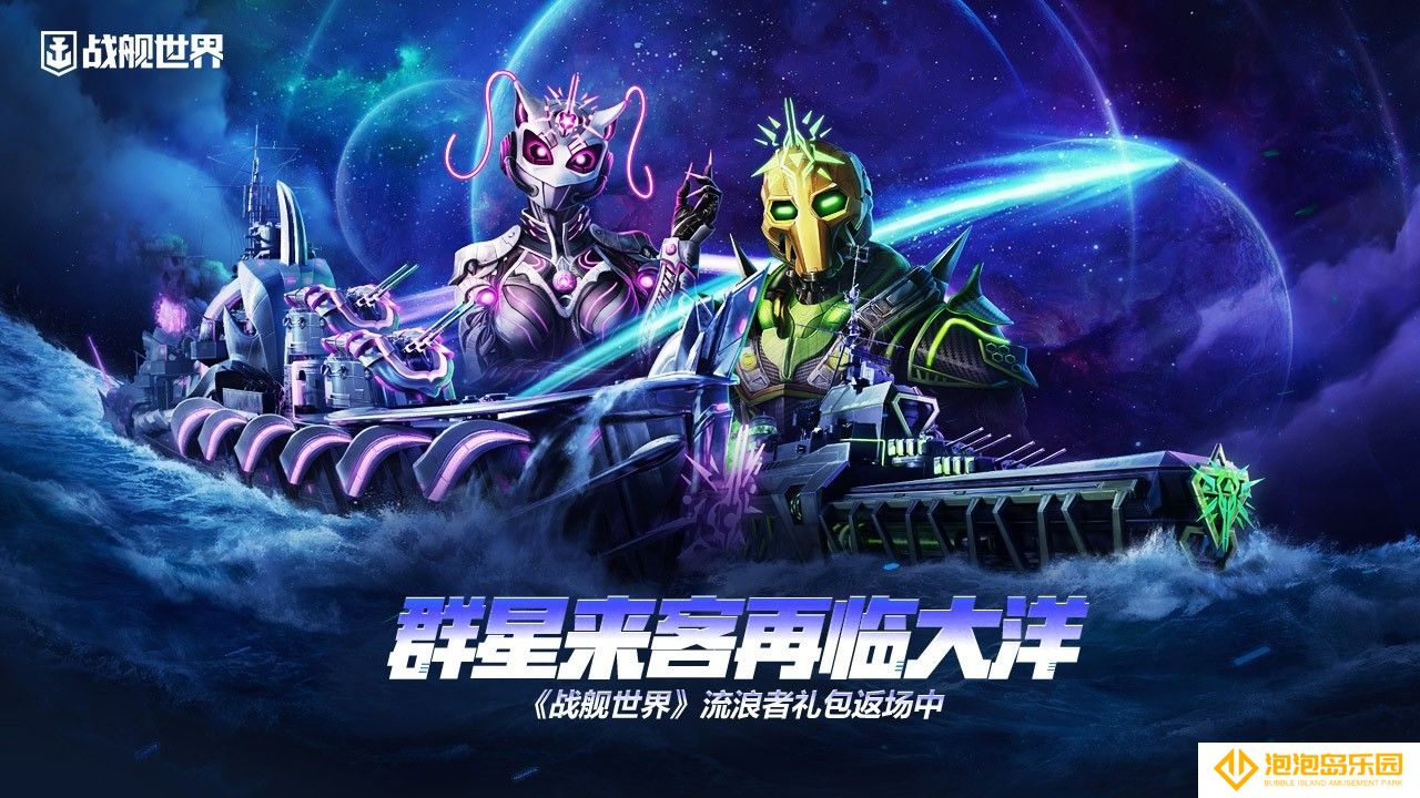 群星来客再临大洋  《战舰世界》流浪者礼包返场中