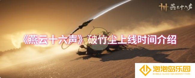 燕云十六声破竹尘什么时候上线-破竹尘上线时间介绍