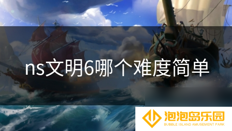 ns文明6哪个难度简单