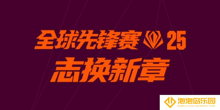 英雄联盟全球先锋赛口令汇总2025-全球先锋赛每日口令