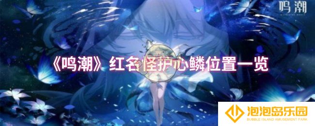 鸣潮红名怪护心鳞位置在哪-红名怪护心鳞位置一览