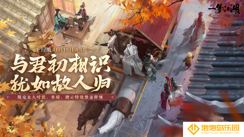 定档！平行服公测11月15日开启，逆转时光重逢最初的江湖