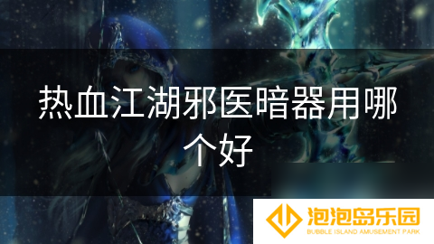 热血江湖邪医暗器用哪个好