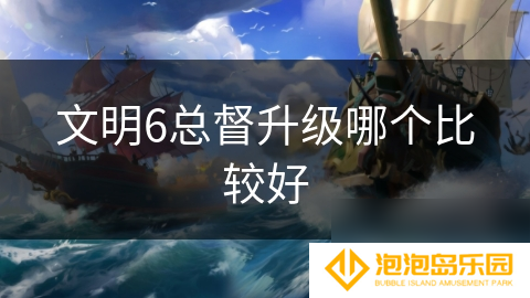 文明6总督升级哪个比较好