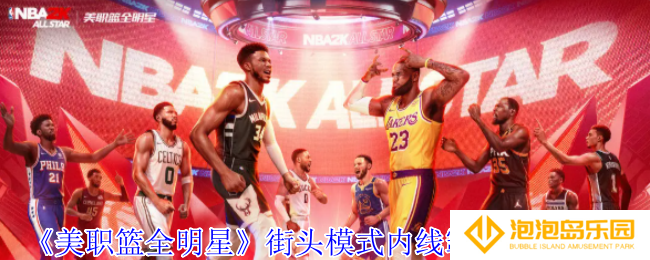 美职篮全明星街头模式内线霸主怎么玩-街头模式内线霸主玩法介绍