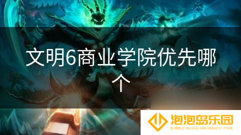 文明6商业学院优先哪个