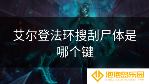 艾尔登法环搜刮尸体是哪个键
