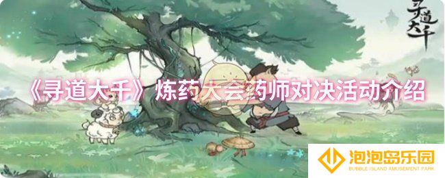 寻道大千炼药大会药师对决活动怎么玩-炼药大会药师对决活动介绍