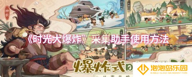 时光大爆炸采集助手怎么使用-采集助手使用方法