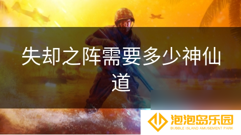 失却之阵需要多少神仙道
