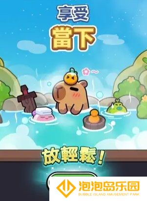 卡皮巴拉go