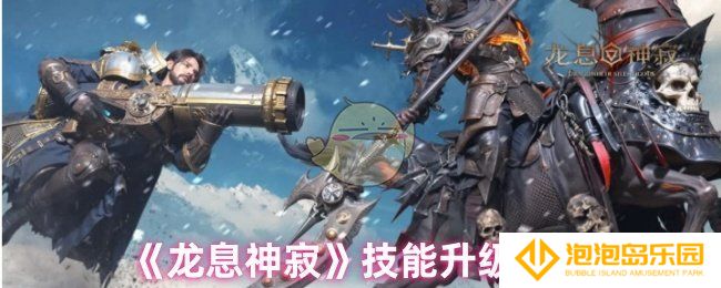龙息神寂技能怎么升级-技能升级指南