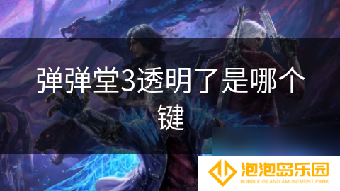 弹弹堂3透明了是哪个键