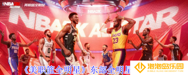 美职篮全明星东部明星球员怎么选择-东部全明星球员推荐
