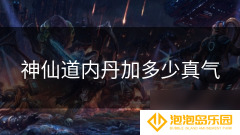 神仙道内丹加多少真气