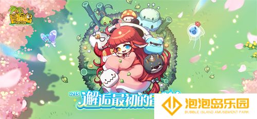 《冒险岛》V215版本4月1日上线！邂逅最初的冒险！