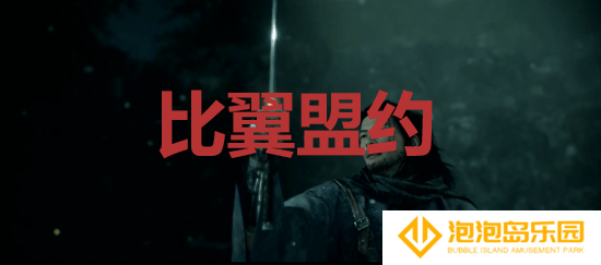 浪人崛起比翼盟约成就达成方法-浪人崛起比翼盟约成就怎么做