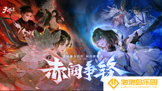 不肝不氪直逼40万战力，回归即燃战！《天下》手游新版本【赤阙争锋】4月2日重磅来袭！