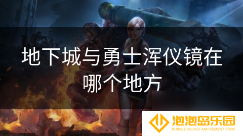 地下城与勇士浑仪镜在哪个地方