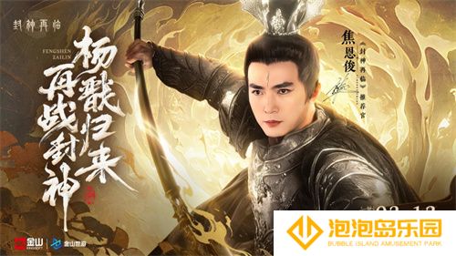 妲己杨戬 “再续情缘”！焦恩俊温碧霞携手力荐《封神再临》！