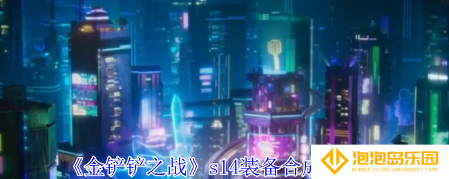 金铲铲之战s14装备怎么合成-s14装备合成图一览