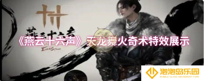 燕云十六声天龙舞火奇术特效怎么样-天龙舞火奇术特效展示
