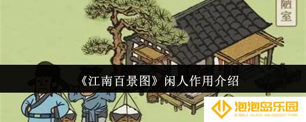江南百景图闲人有什么用-闲人作用介绍