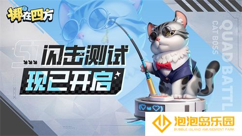 《掷在四方》闪击测试开启！来体验“能打团的自走棋”，一起乱斗到底！(zai掷)