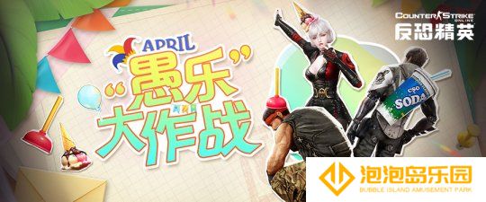愚人节版本来临《反恐精英Online》欢乐拍卖会即将开启