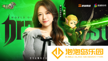 众星齐聚《龙之谷世界》今日10点正式公测！